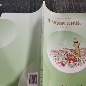中华民族大团结
