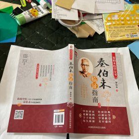 秦伯未临证指南/秦伯未医学全书