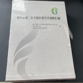 重庆市第二次全国农业普查资料汇编