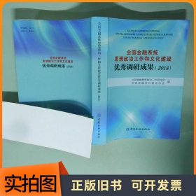 全国金融系统思想政治工作和文化建设优秀调研成果2018