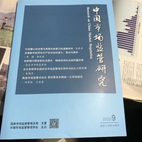 中国市场监管研究2022.9