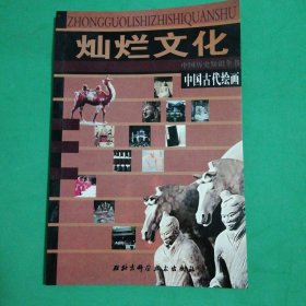 灿烂文化中国古代绘画
