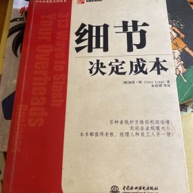 细节决定成本