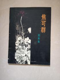 2003年----著名书画家焦可群毛笔签名赠送本(焦可群国画集)