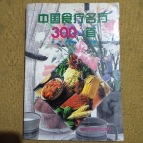 中国食疗名方300首