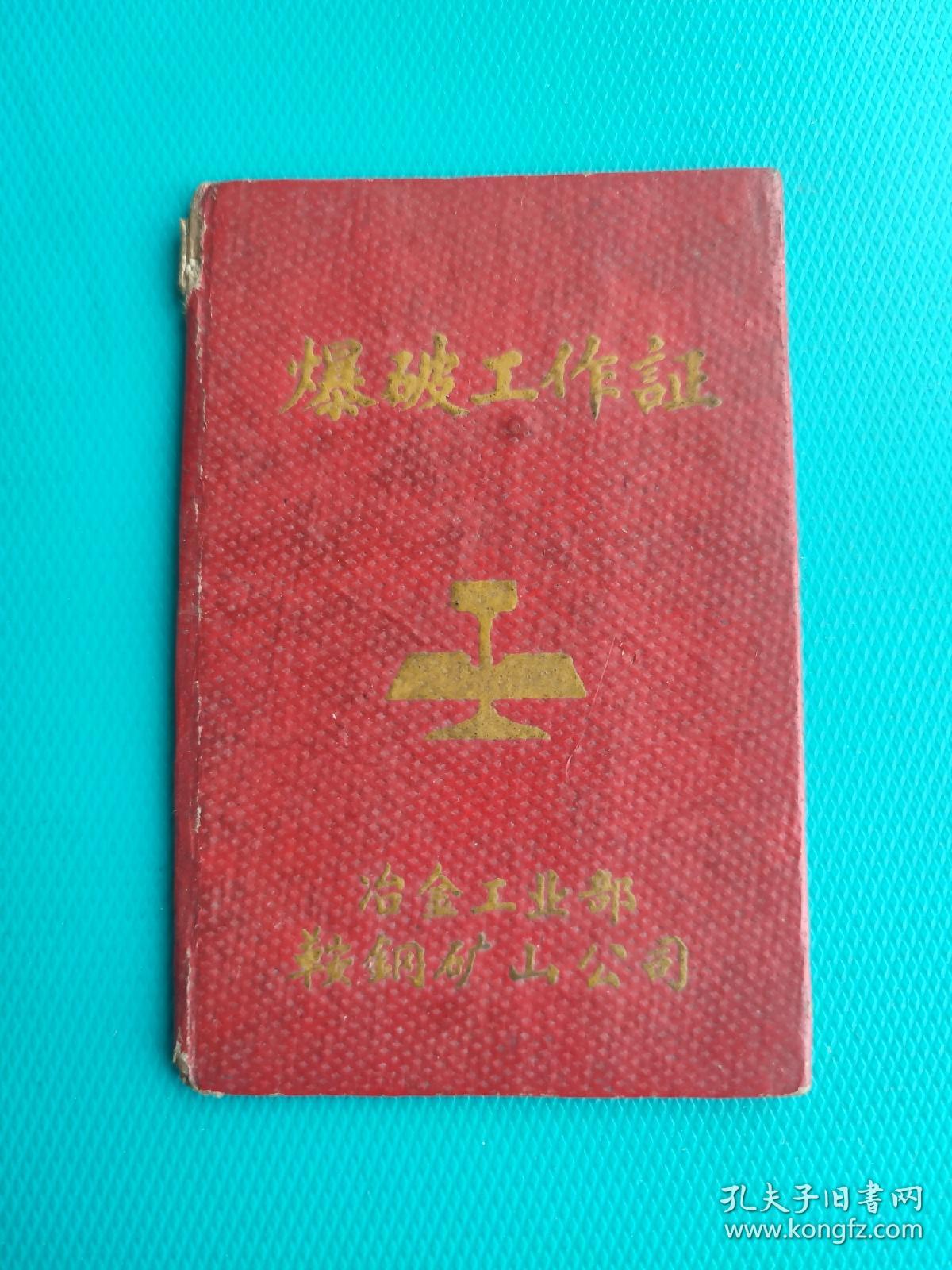 爆破工作证（1967年，冶金工业部鞍钢矿山公司）