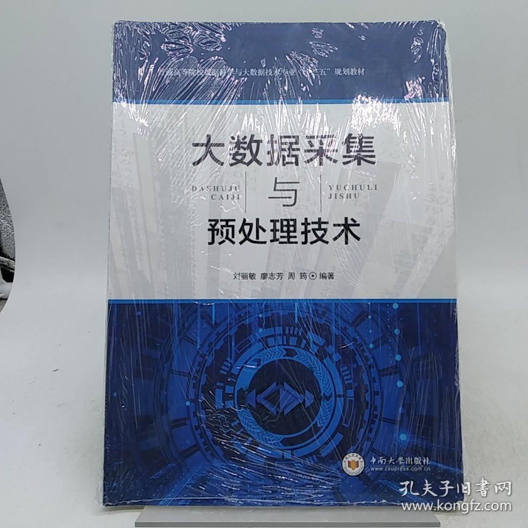 大数据采集与预处理技术/高等教育大数据科学与技术“十三五”规划教材