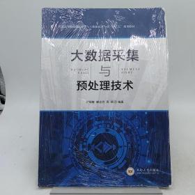 大数据采集与预处理技术/高等教育大数据科学与技术“十三五”规划教材