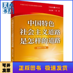 中国特色社会主义道路是怎样的道路