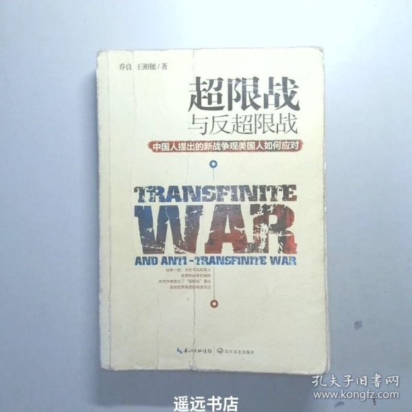 超限战 与反超限战，中国人提出的新战争观美国人如何应对