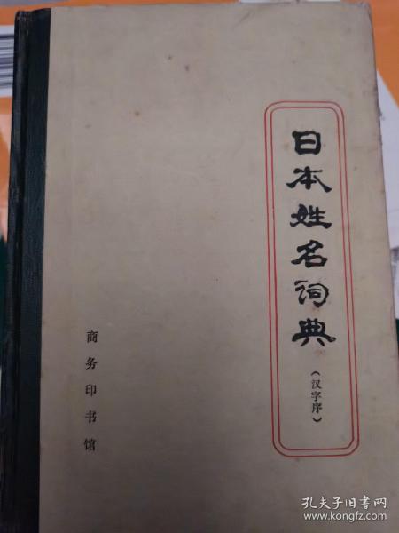 日本姓名词典:汉字序