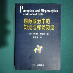 国际政治中的知觉与错误知觉