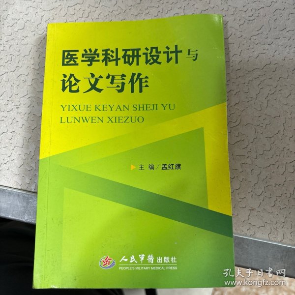 医学科研设计与论文写作