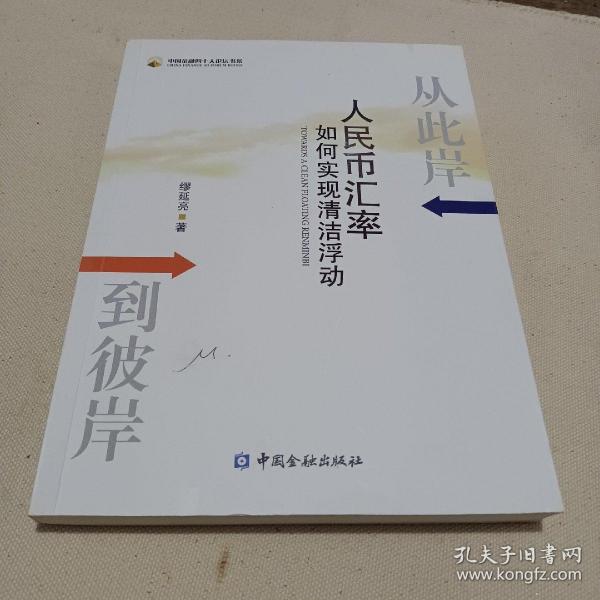 从此岸到彼岸：人民币汇率如何实现清洁浮动