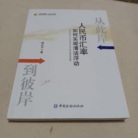 从此岸到彼岸：人民币汇率如何实现清洁浮动