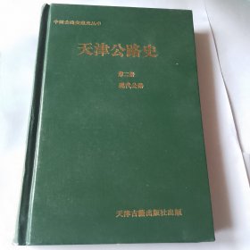 天津公路史（第二册）