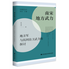 南宋地方武力——地方军与民间自卫武力的探讨