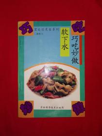 老版经典｜巧吃妙做软下水（全一册）1991年原版老书！