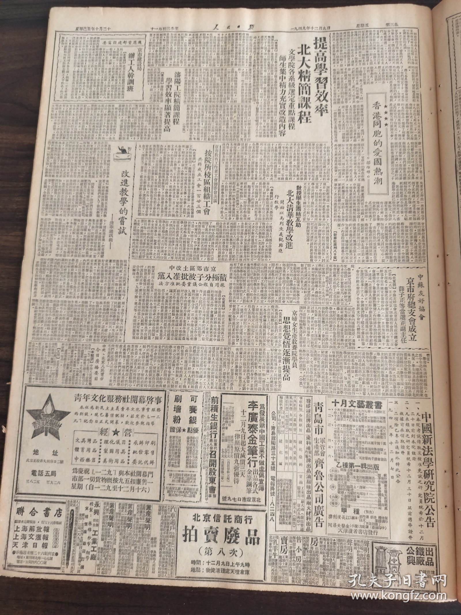 人民日报1949年12月9日全国农业生产会议开幕李书成部长提出明年农业方针热烈响应毛主席号召华北军区某兵团在练兵空隙中参加生产建设获得成绩准备明春展开大生产苏代表团抵京叙利亚黎巴嫩代表同来人民革命军事委员会设民航气象两局珠江口外解放龙穴岛西蒙诺夫由汉返京首都学生教师举行晚会纪念129121彭真号召大家做毛主席的好学生北京市人民政府委员会定今日举行成立典礼北大香港同胞的爱国热潮长沙景德镇的瓷业和工运