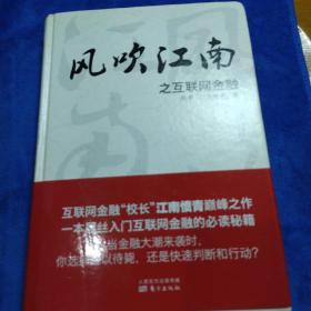 风吹江南之互联网金融(精装版）（多本合并一本运费，提交后等改完运费再付款）