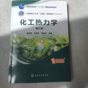 化工热力学（夏淑倩）（第三版）