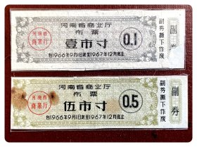 折价品（副券缺损贴补+锈孔）～河南省商业厅布票1966.9～1967.12壹市寸、伍市寸