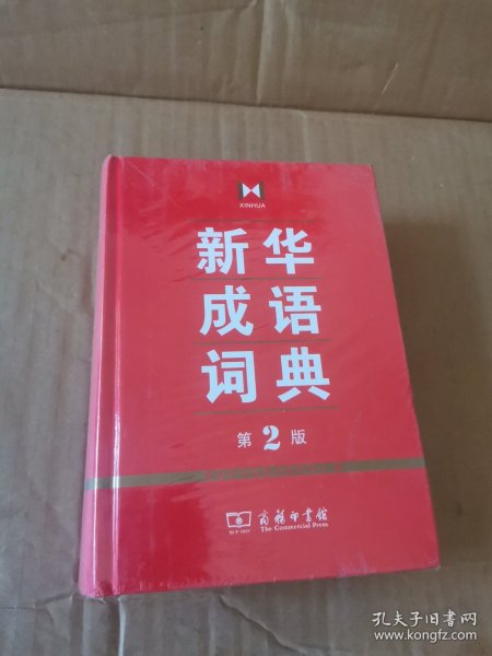 新华成语词典：第2版