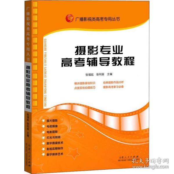 广播影视类高考专用丛书：摄影专业高考辅导教程