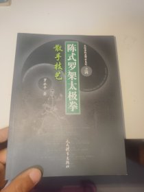 陈式罗架太极拳散手技艺（首页有签赠）