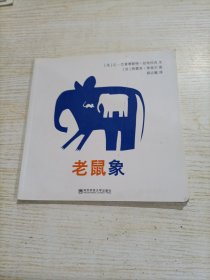 老鼠象（东方娃娃出品）