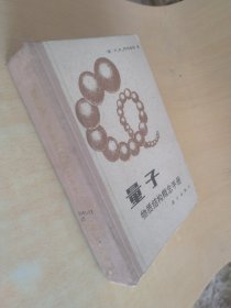 量子物质结构概念手册