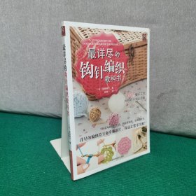 最详尽的钩针编织教科书（全新未拆封）