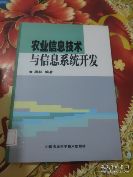 农业信息技术与信息系统开发