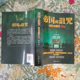 帝国的诅咒：纣王与妲已秘史