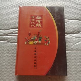 世世代代都有钱：中国历代古钱币