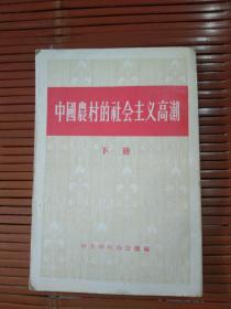 《中国农村的社会主义高潮》