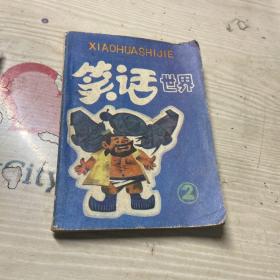 连环画 笑话世界（2）品如图