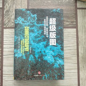 超级版图：全球供应链、超级城市与新商业文明的崛起