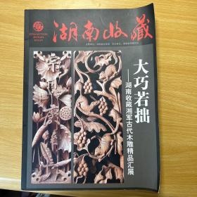 大巧若拙--湖南收藏湘军古代木雕精品汇展（湖南收藏2014.1）