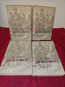 战争与和平 全四册 1981一版一印