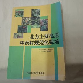 北方主要地道中药材规范化栽培