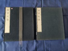 1998年《燕半瓦当》2004年《齐半瓦当》两函全4册，超大开本长44厘米宽36厘米。《燕半瓦当》编号限量手拓50部，编号为第1号，红拓本，上下两册共收半瓦当六十三枚，两册书裸厚2.3厘米；《齐半瓦当》限量手拓24部，红拓本，无编号，上下两册共收半瓦当八十二枚，两册书裸厚3.1厘米。北京文雅堂拓制，日本上田真三编辑，私藏无写划印章水迹。不可多得，识者藏之。