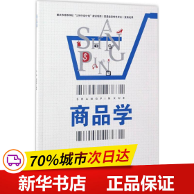 全新正版！商品学刘瑜,杨海丽 编著9787550427631西南财经大学出版社