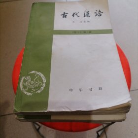 古代汉语 修订本 《二至四册》