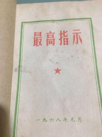 毛主席语录《最高指示》林彪题字（无封面，修补）