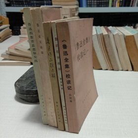 鲁迅史实新探、鲁迅作品难句解、《鲁迅全集》校读记、鲁迅的教育思想和实践、鲁迅治学浅探5本合售