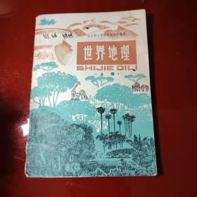 世界地理 上册 全日制十年制学校初中课本（试用本）1979年 新疆印刷