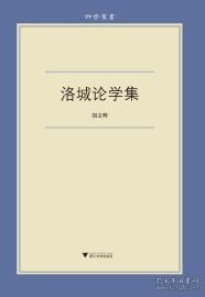 洛城论学集/六合丛书/胡文辉/浙江大学出版社