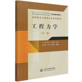 【现货速发】工程力学(第2版高职高专土建类专业系列教材)编者:满广生//张彩凤//凌卫宁|责编:韩月平//王海琴中国水利水电