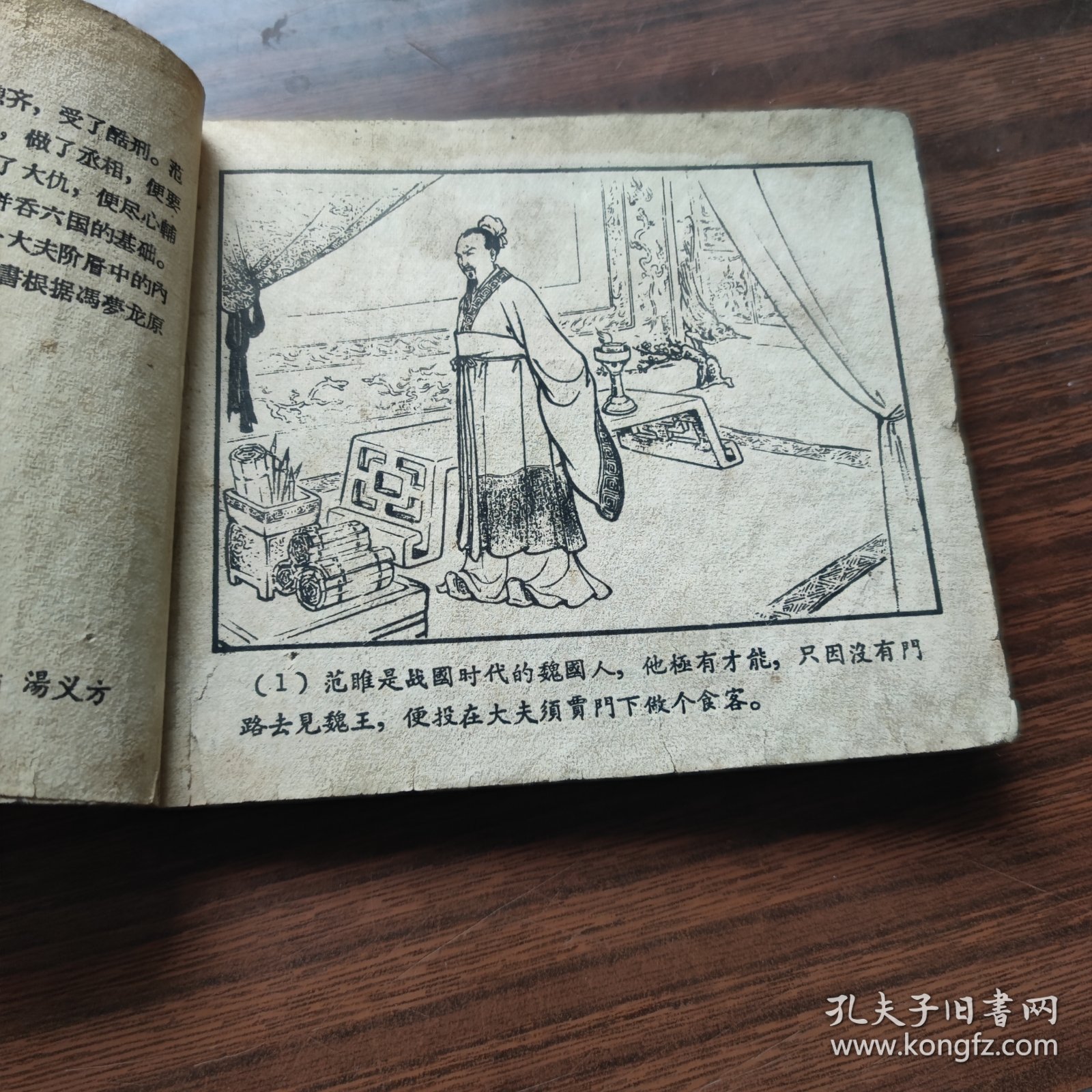 范雎与魏齐